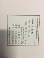 中外日報社説集Ⅰ