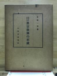 中世における真宗教団の形成