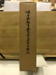 岐阜県教育委員会三十年の歩み
