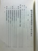 岐阜県教育委員会三十年の歩み