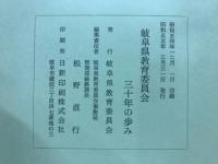岐阜県教育委員会三十年の歩み