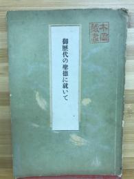 御歴代の聖徳に就いて