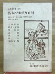 通し狂言妹背山婦女庭訓
