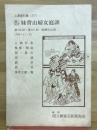通し狂言妹背山婦女庭訓
