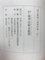 通し狂言妹背山婦女庭訓