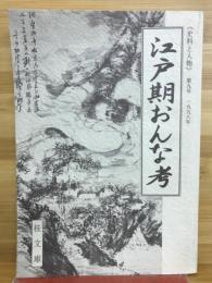江戸期おんな考
