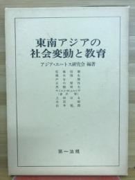 東南アジアの社会変動と教育