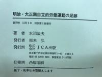 明治・大正期自立的労働運動の足跡 - 印刷工組合を軸として