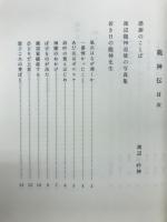 龍神伝　