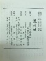 龍神伝　