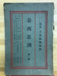 泰西思潮