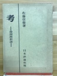 考 : 論理学新講