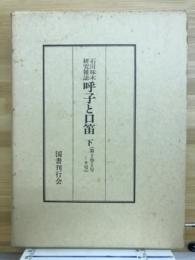 呼子と口笛