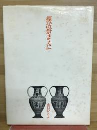 復活祭まえに : 詩集