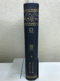 悪霊