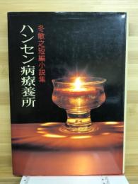 ハンセン病療養所 : 冬敏之短編小説集
