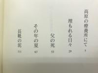 ハンセン病療養所 : 冬敏之短編小説集