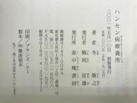 ハンセン病療養所 : 冬敏之短編小説集