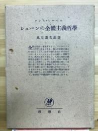 シュパンの全體主義哲學