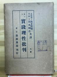 實踐理性批判