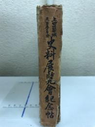 上田築城三百五十年祭　史料展覧会紀念帖