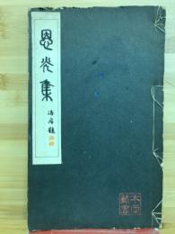 恩光集