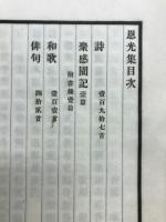 恩光集