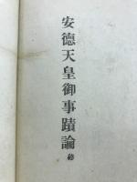 安徳天皇御事蹟論