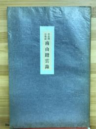 南山踏雲録 天忠組の戦誌