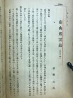 南山踏雲録 天忠組の戦誌