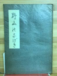 野山のなけき