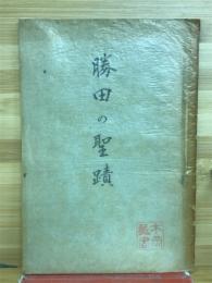勝田の聖蹟
