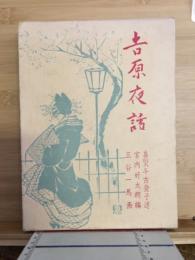 吉原夜話