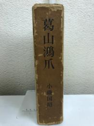 葛山鴻爪
