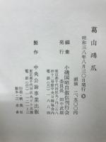葛山鴻爪