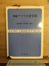 概観アメリカ文学史
