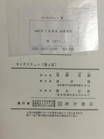 モンテスキュー 　生涯と思想　第3部　法の精神　