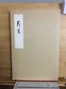 花篝