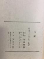 花篝