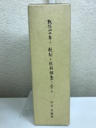 戦後四十年の税制と税務調査の歩み