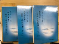 戦後四十年の税制と税務調査の歩み