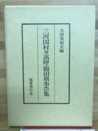三河国村々高附・額田県布告書　