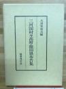 三河国村々高附・額田県布告書　