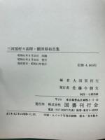 三河国村々高附・額田県布告書　