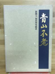 青山不老　新聞人・福田利光聞書