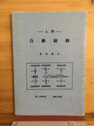 入門　自動制御