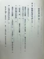 青山不老　新聞人・福田利光聞書