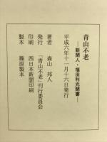 青山不老　新聞人・福田利光聞書