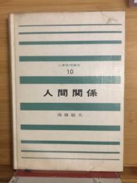 人事管理講座　人間関係
