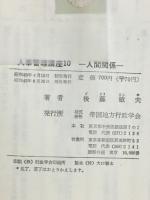 人事管理講座　人間関係